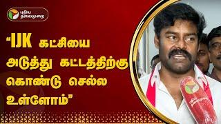 "IJK கட்சியை அடுத்து கட்டத்திற்கு கொண்டு செல்ல உள்ளோம்" RK சுரேஷ் நடிகர் | IJK