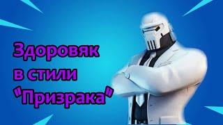 Как открыть стиль "Призрак" для Здоровяка | Fortnite № 1