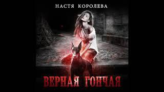 Настя Королева -  Верная гончая | Полная аудиокнига