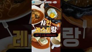 삼천포 시간이 멈춘듯한 양식집 샤인레스토랑 간판에 멈칫하지말고 킵고잉 #삼천포맛집 #mukbang #맛집 #노포맛집