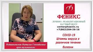 Штаммы вируса и различное течение болезни. Клиника "Феникс"