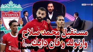 نقاش محللي بين سبورت عن مستقبل محمد صلاح و فان دايك و ارنولد مع ليفربول || اخبار تجديد عقد محمد صلاح