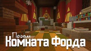 Как построить подвал Хижины Чудес из Гравити Фолз в Minecraft | Комната Форда | Gravity Falls