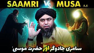  SAAMRI Jaduger Vs Hazrat MUSA  علیہ السلام & Bani_Israel ! ️ By Engineer Muhammad Ali Mirza