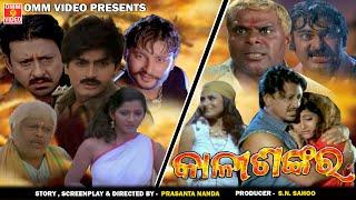 KALISHANKAR - Odia Movie || Siddhanta || Anubhav || Arindam & Swastika