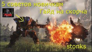 Titanfall 2 | Scorch | Гайд | 5 советов