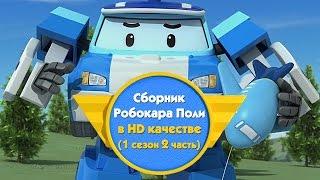 Робокар Поли - Приключение друзей - Cборник (1 сезон 2 часть) в HD качестве