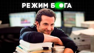 “Режим Бога”. Как стать лучшей версией себя