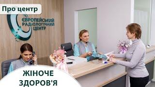 Жіноче здоров'я