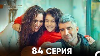 Стамбульская Невеста 84 Серия (Русский Дубляж)