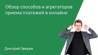 Обзор способов и агрегаторов приема платежей в онлайне