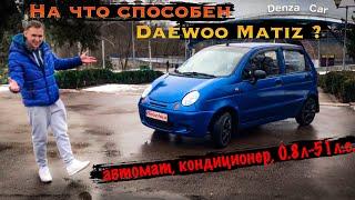 Daewoo Matiz на что он способен!!! 0.8 автомат, кондиционер !