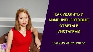 Как изменить и удалить быстрые ответы в инстаграм