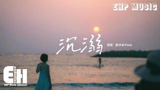 鄒沛沛/Pank - 沉溺（你讓我的心不再結冰）『背著我踩沙灘的你，額頭的汗落在手心，我明白夢中親吻我的那個人是你 Baby。』【動態歌詞MV】