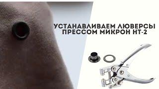 Как установить блочки|люверсы щипцами