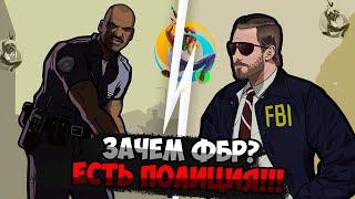 ЗАЧЕМ НУЖНА ФРАКЦИЯ ФБР НА ОНЛАЙН РП?. ПОЛИЦИЯ ЛУЧШЕ?. ПЕРВЫЙ РАЗ В ФБР. | SAMP Online rp