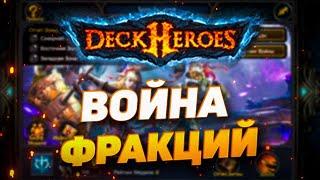 ВОЙНА ФРАКЦИЙ | DECK HEROES | ВЕЛИКАЯ БИТВА