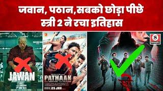 STREE 2 Record: Bollywood के तोड़ दिए सारे रिकॉर्ड, स्त्री 2 ने रच दिया नया इतिहास