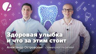 Доказательная стоматология и секреты здоровой улыбки / Александр Островский и Илья Гончаров