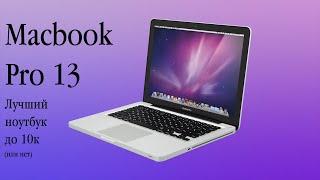 Лучший бюджетный ноутбук | Macbook Pro 13 2011 в 2025