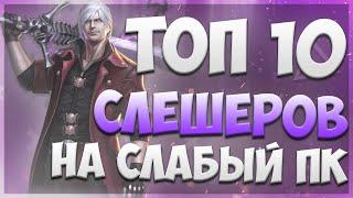 ТОП 10 игр СЛЕШЕРОВ для Слабых ПК / Лучшие слэшеры на слабый пк  / Во что поиграть?