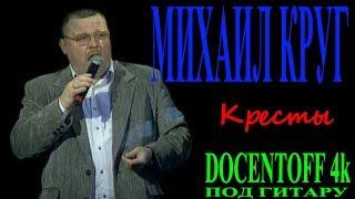 Михаил Круг - Кресты