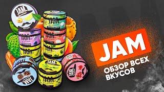 Jam - обзор всех вкусов! + розыгрыш