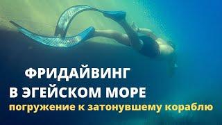 Фридайвинг в Эгейском море. Погружение к затонувшему кораблю..