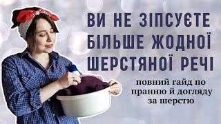 Як і чим прати шерстяні речі, аби вони не псувалися. Чому річ кошлатиться і як це мінімізувати