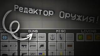 РЕДАКТОР ОРУЖИЯ В MELON PLAYGROUND!?