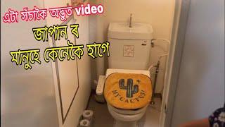 কেনেকৈ হাগে জাপানৰ মানুহে - Japanese high-tech smart toilet  - Dimpu Baruah