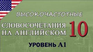 УРОВЕНЬ А1. КОРОТКИЕ ФРАЗЫ И СЛОВОСОЧЕТАНИЯ НА АНГЛИЙСКОМ.