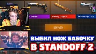 ВЫБИЛ НОЖ БАБОЧКУ LEGACY В STANDOFF 2!