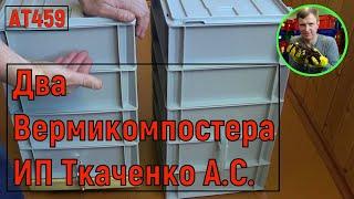 АТ459 вермикомпостер два вида от ИП Ткаченко А.С. ат459 #вермикомпостер #вермикомпост