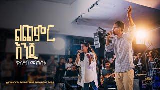 Kaleab Mengistu @ Kingdom Sound Worship Night 2024 ' Lichemir Enji ' Original Song By Tekeste Getnet