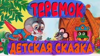 Teremok │Children's fairy tale │