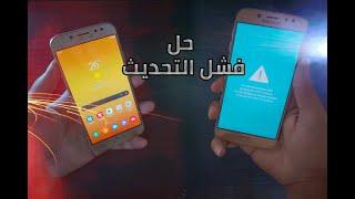 حل مشكلة فشل التحديثات في هواتف سامسونج|| An error has occurred while updating the device software