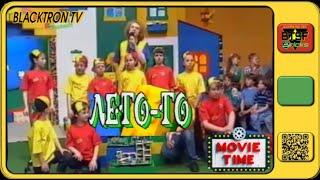 LEGO BlacktronTV Presents Лего-го! (Lego-go!)