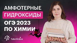 Амфотерные гидроксиды. Химия ОГЭ 2023 | TutorOnline