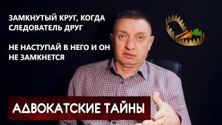 Это замкнутый круг? Процессуальная ловушка