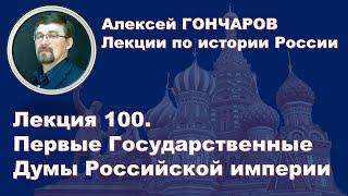 История России с Алексеем ГОНЧАРОВЫМ. Лекция 100. Первые Государственные Думы Российской империи