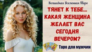 Тянет к тебе ️‍   Какая женщина Желает Вас сегодня вечером?   Таро для мужчин