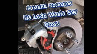 Решил заменить колодки на Lada Vesta SW Cross