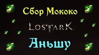 LOST ARK. Сбор Мококо - Аньшу. Подробный видеогайд + карты.