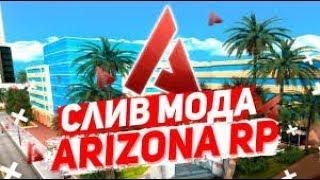 СЛИВ МОДА - ARIZONA RP 2019 ПОД ОТКРЫТЫЕ! ОРИГИНАЛЬНЫЙ МОД АРИЗОНА РП! ТВИН ТУРБО! СУПРИМ!