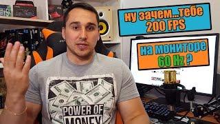 Зачем тебе 240 фпс на мониторе 60 Герц