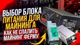 Выбор блока питания для майнинг фермы: ATX, серверный блок, bitmain. Как  выбрать блок питания