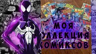 моя коллекция комиксов marvel/почему я не советую коллекционировать комиксы #marvel #комиксы