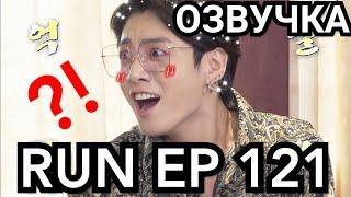 ОЗВУЧКА Run BTS ! 2020 EP 121 . Русская Озвучка РАН БТС рус