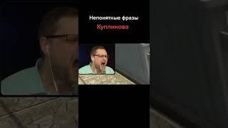 Непонятные фразы Куплинова (2 часть)